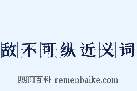 敌不可纵近义词是什么意思的图片